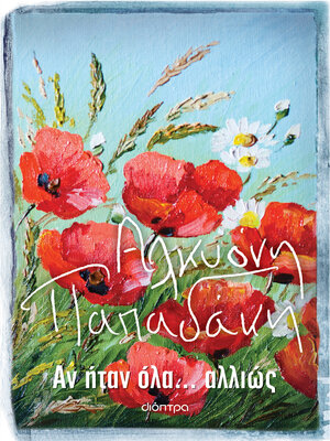 cover image of Αν ήταν όλα... αλλιώς